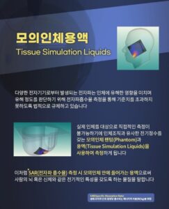 Read more about the article 광대역 모의인체용액 출시