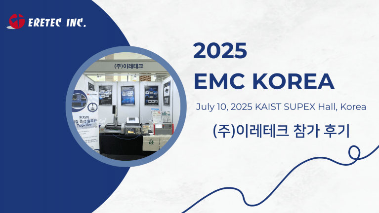 2025년 EMC KOREA 행사(주)이레테크 참가 후기