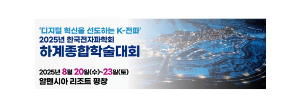 디지털 혁신을 선도하는 k-전파. 2025년 한국전자파학회 하계종합학술대회. 2025년 8월 20일(수)~ 23일(토) 알펜시아 리조트 평창.