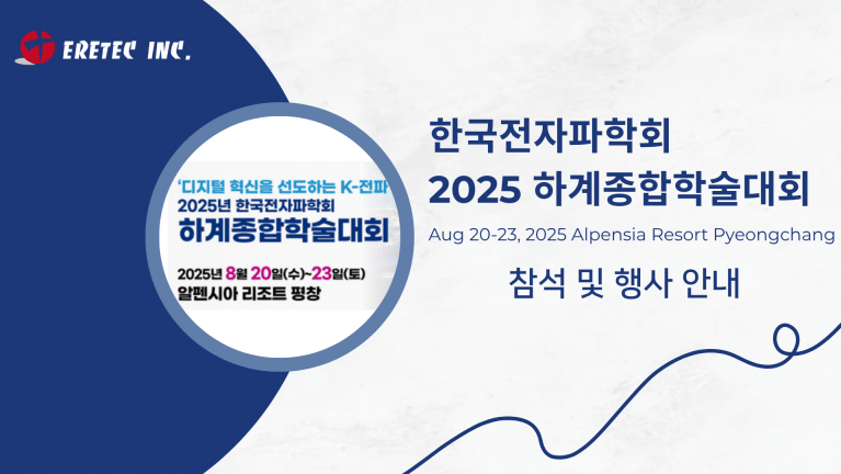 한국전자파학회 2025 하계종합학술대회 참석 및 행사 안내