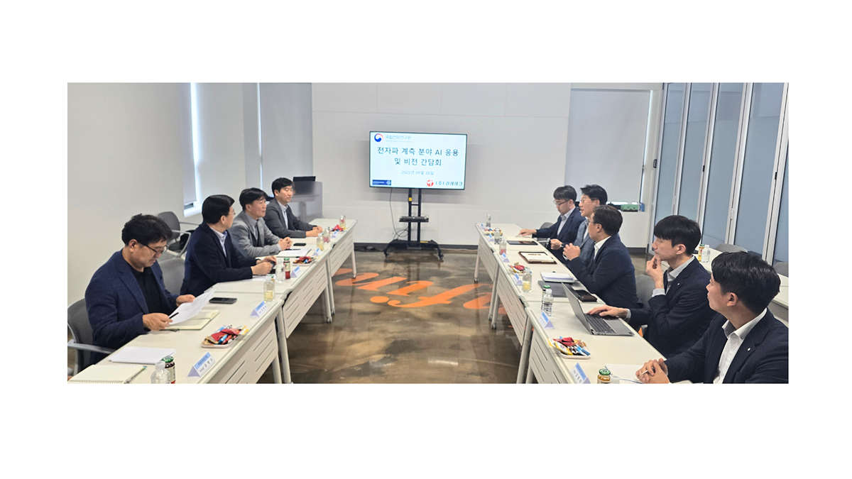 전자파 계측 분야 AI 응용 및 비전 간담회 회의 중 장면