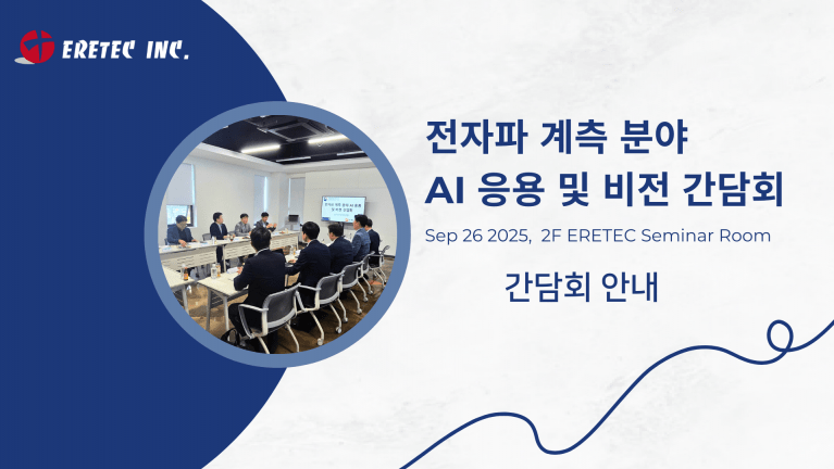 이레테크의 전자파 계측분야 AI 응용 및 비전 간담회 안내 썸네일.