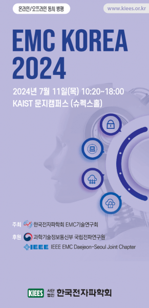 EMC Korea 2024 행사장 포스터