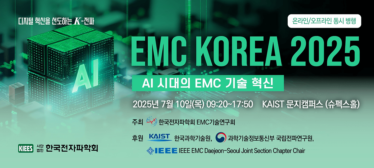 이레테크가 참가한 The EMC KOREA 2025. 한국전자파학회 EMC기술연구회 주최.