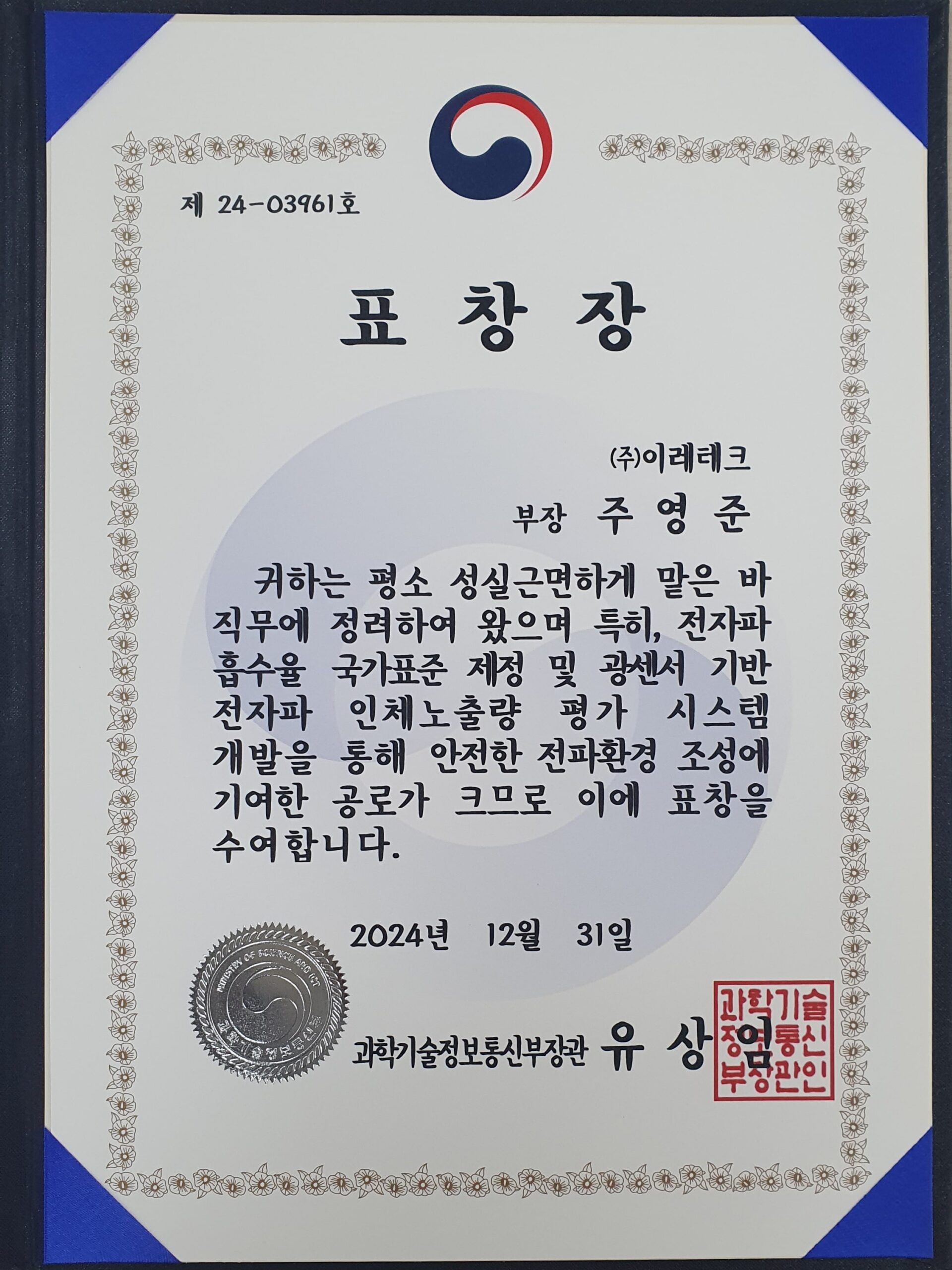 과학기술정보통신부 장관 표창장