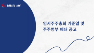 Read more about the article 임시주주총회 기준일 및 주주명부 폐쇄 공고