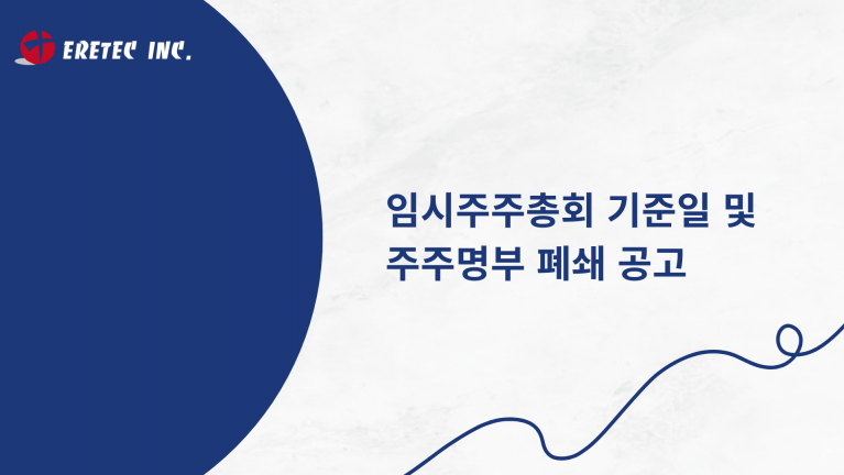 임시 주주총회 기준일 및 주주명부 폐쇄 공고