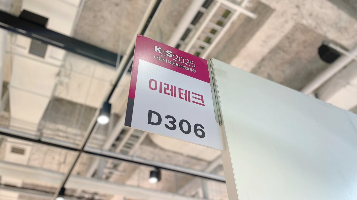 eretec's 2025 korea radiocommunication show booth sign