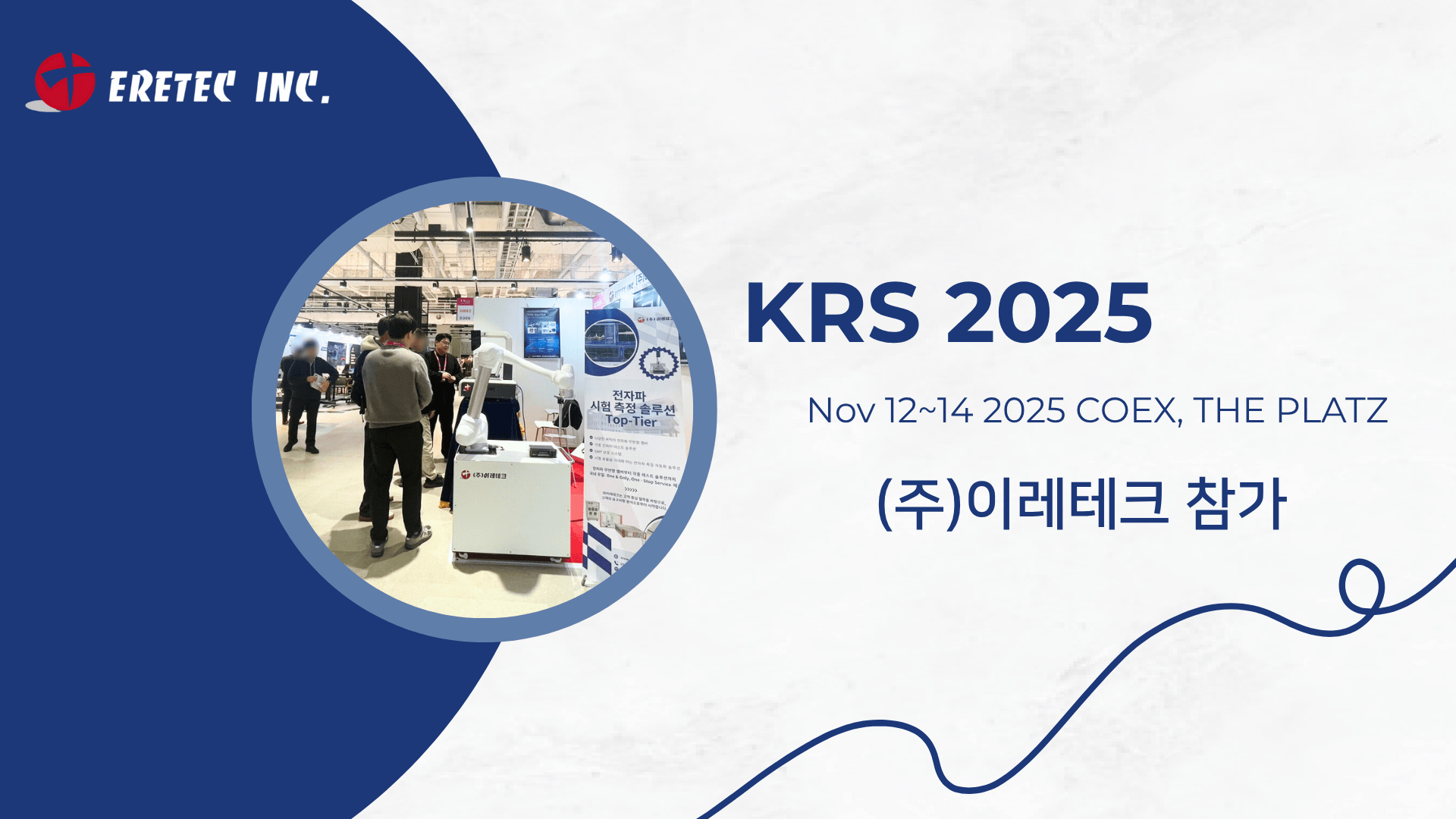 ㈜이레테크 2025년 대한민국 전파산업대전 참가