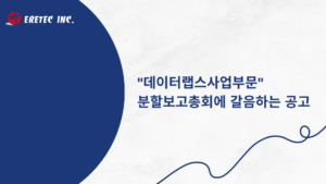 Read more about the article “데이터랩스사업부문” 분할보고총회에 갈음하는 공고