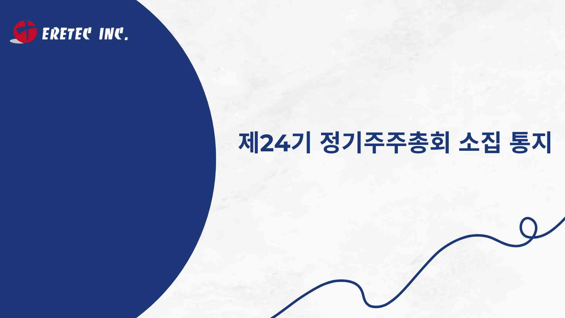 제24기 정기주주총회 소집 통지