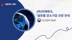 Read more about the article (주)이레테크, ‘글로벌 강소기업’ 선정 안내