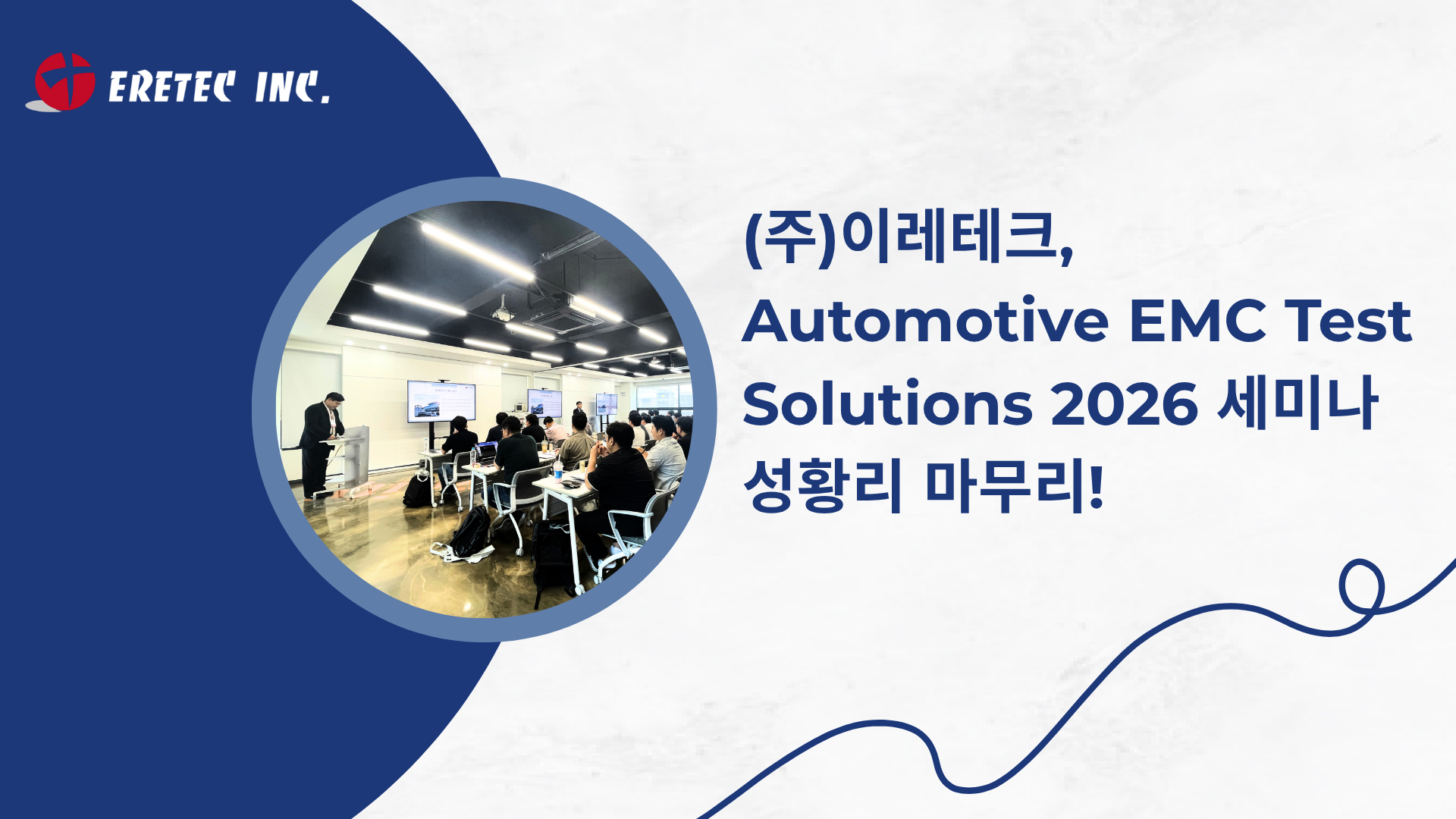 (주)이레테크, Automotive EMC Test Solutions 2026 세미나 성황리 마무리!