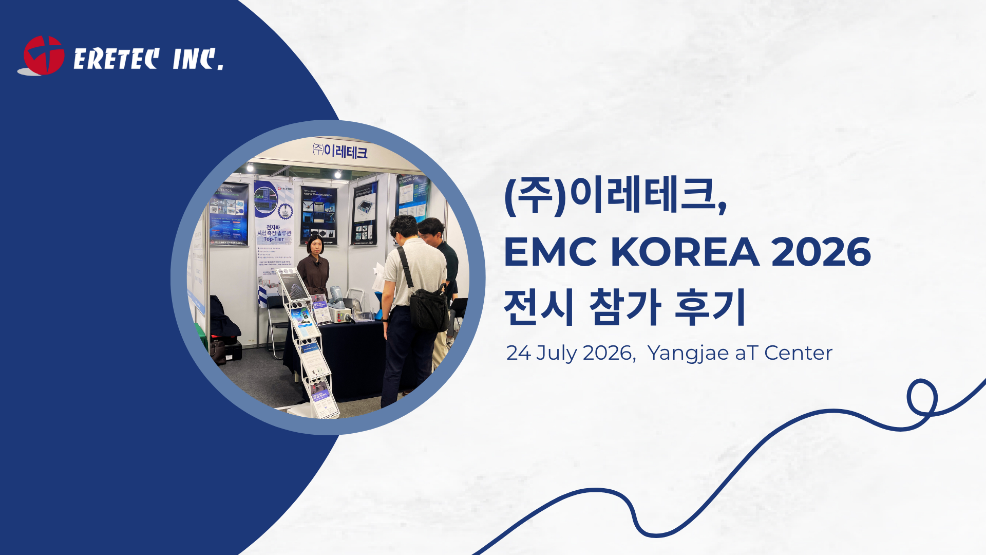 (주)이레테크, EMC KOREA 2026 전시 참가 후기