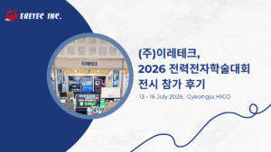Read more about the article (주)이레테크, 2026 전력전자학술대회 전시 참가 후기