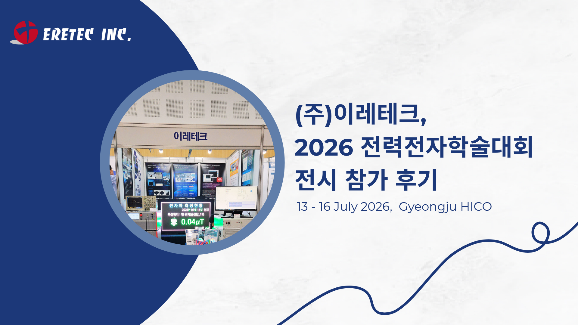 (주)이레테크, 2026 전력전자학술대회 전시 참가 후기